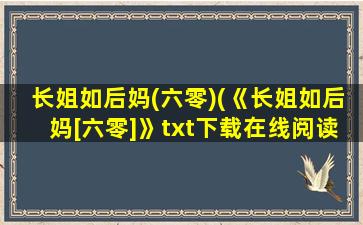 长姐如后妈(六零)(《长姐如后妈[六零]》txt下载在线阅读全文,谁有)